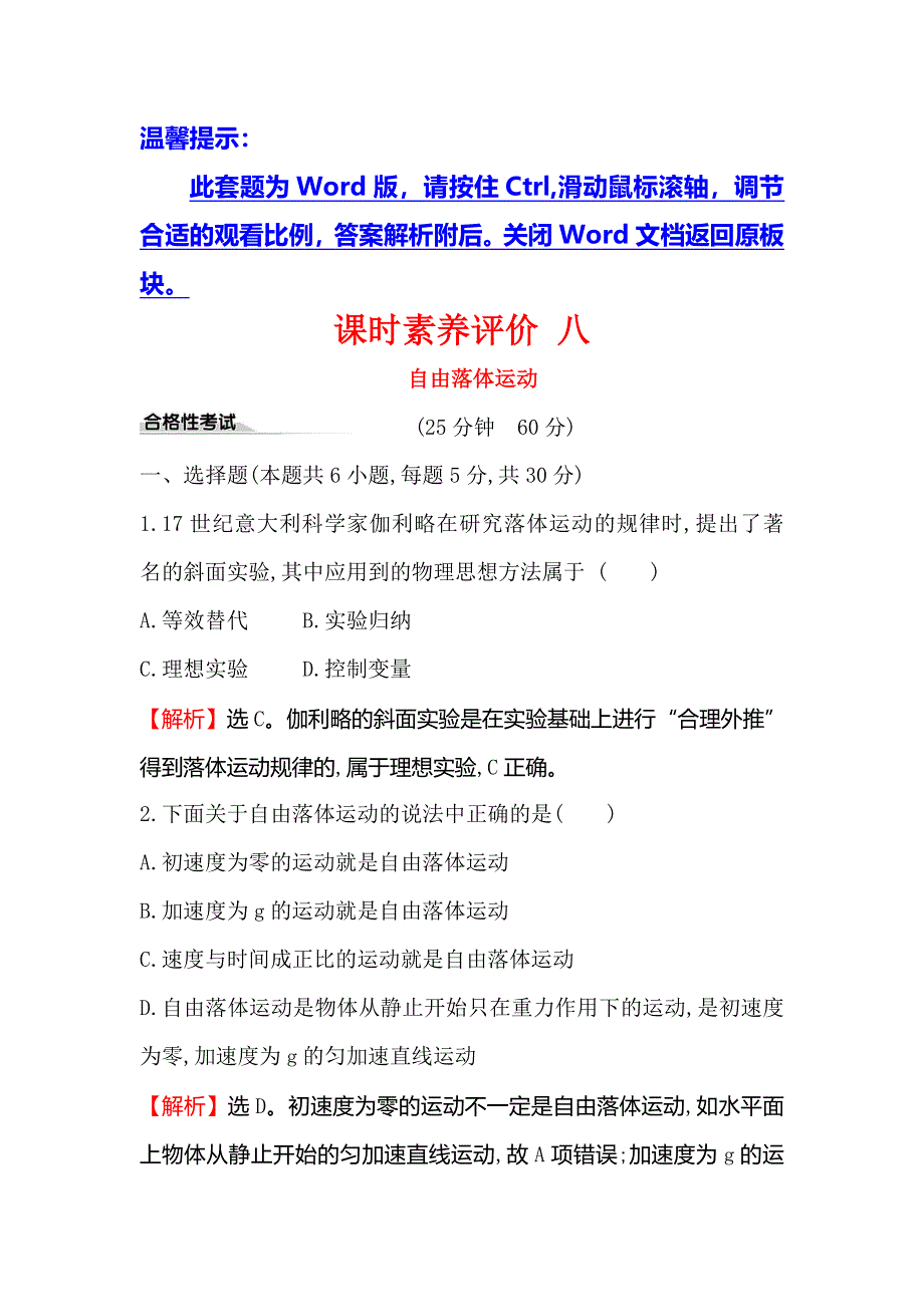 2019-2020新教材人教版物理新素养导学必修一课时素养评价 八 2-4自由落体运动 WORD版含解析.doc_第1页