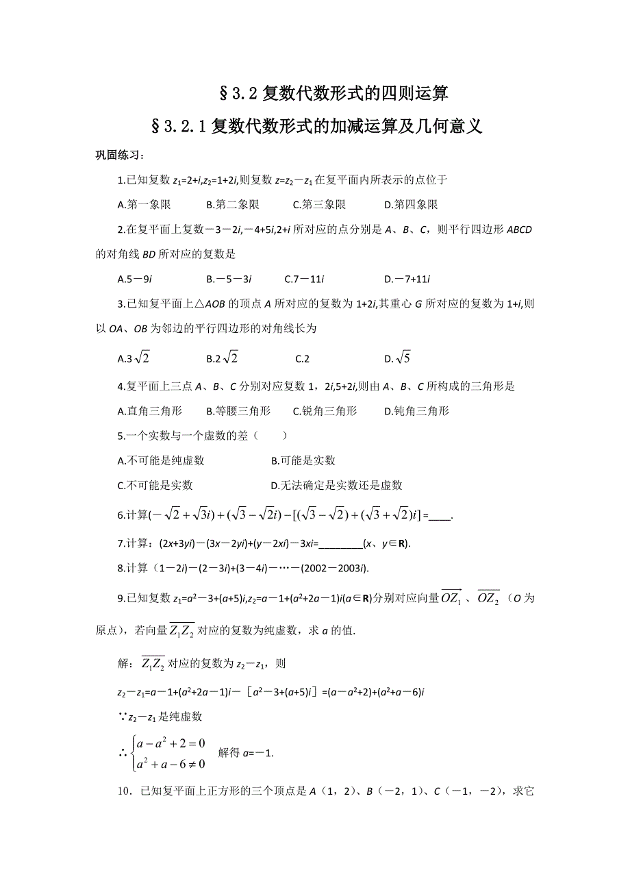 甘肃省武威第十八中学人教版高中数学选修2-2学案：3-2-1复数代数形式的加减运算及几何意义 .doc_第1页