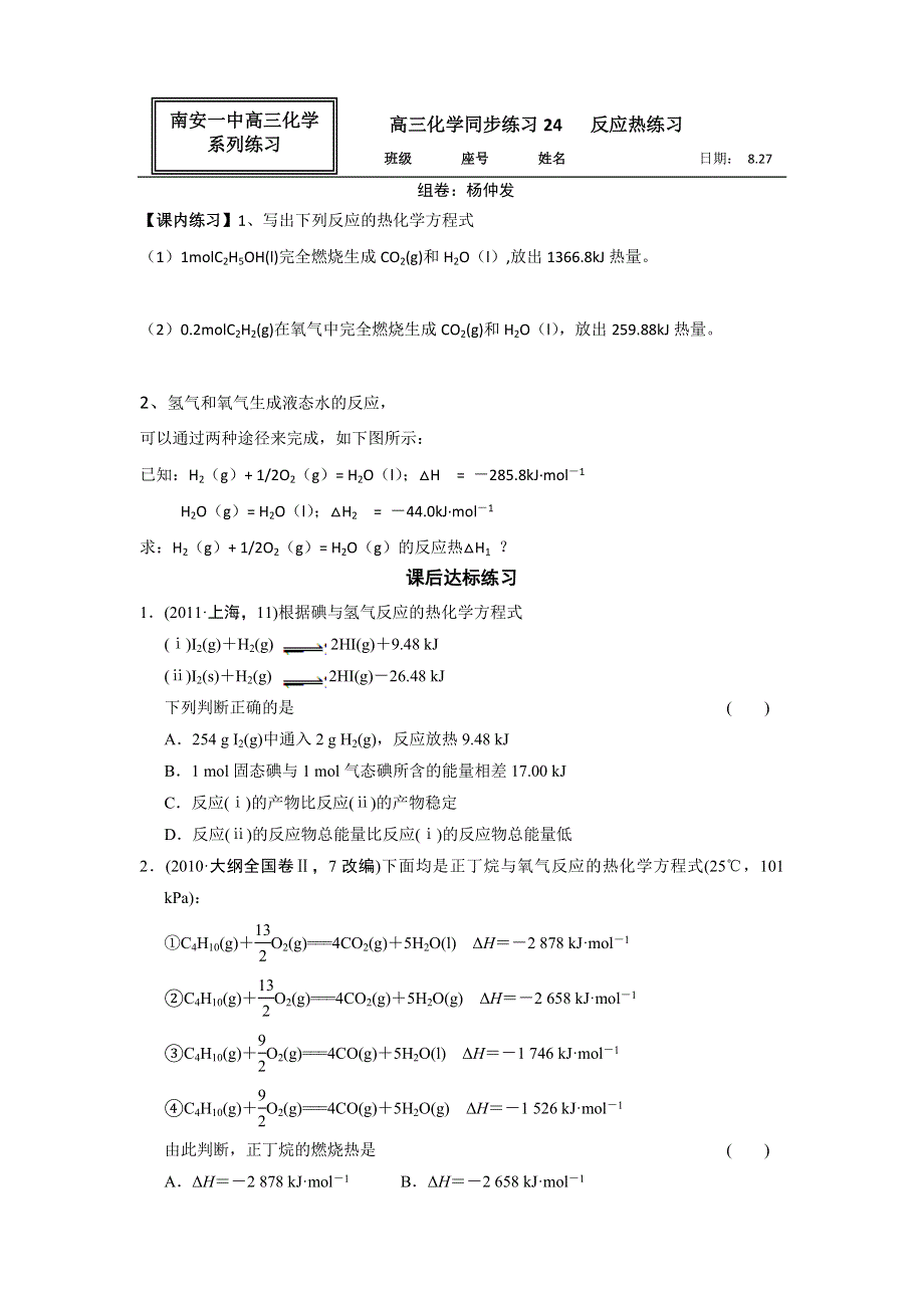 福建省南安市第一中学高三化学一轮复习普通班练习：反应热练习 WORD版含答案.doc_第1页