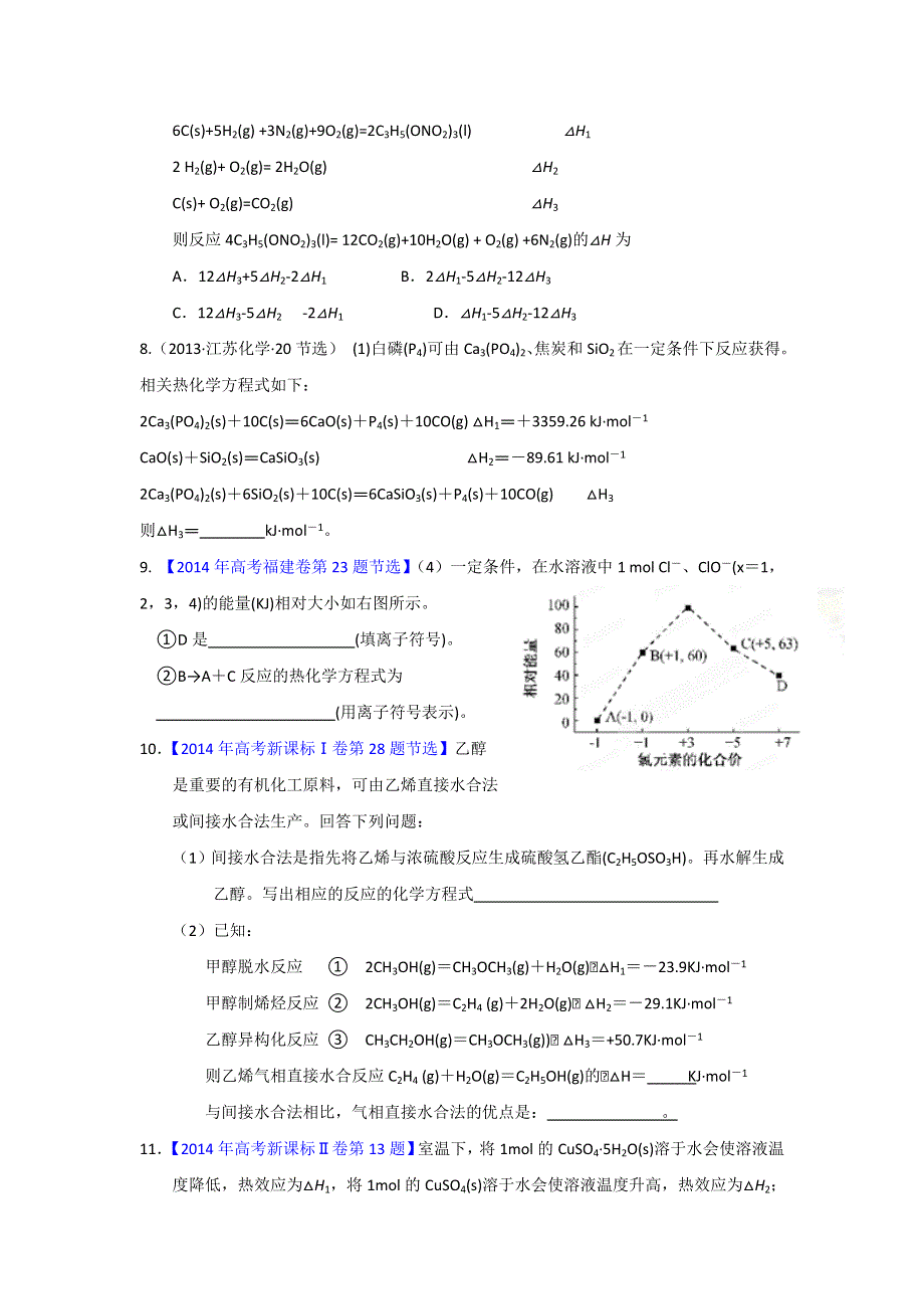 福建省南安市第一中学高三化学一轮复习普通班练习：反应热练习 WORD版含答案.doc_第3页