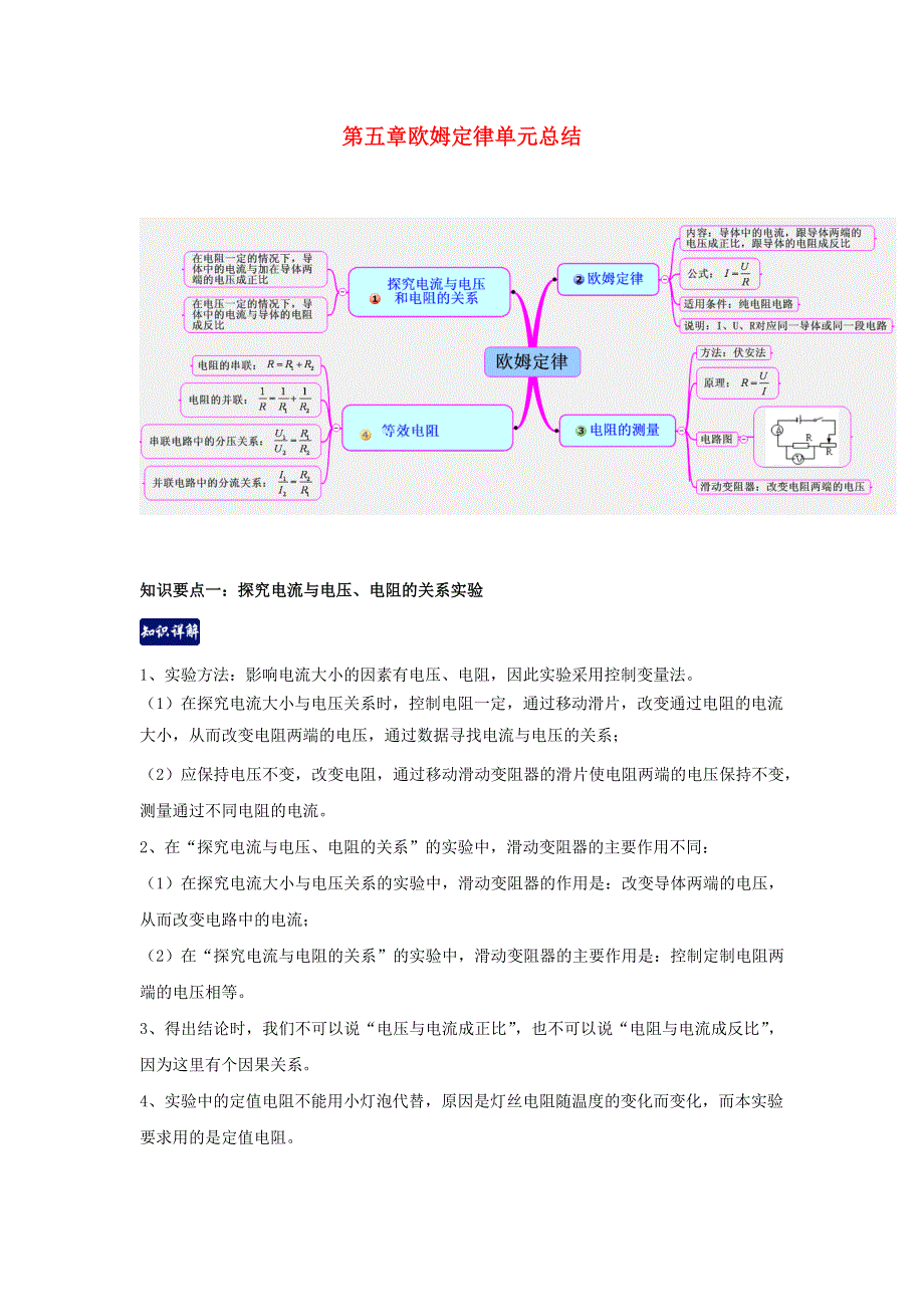 2020-2021学年九年级物理上册 第五章 欧姆定律单元总结（含解析）（新版）教科版.docx_第1页