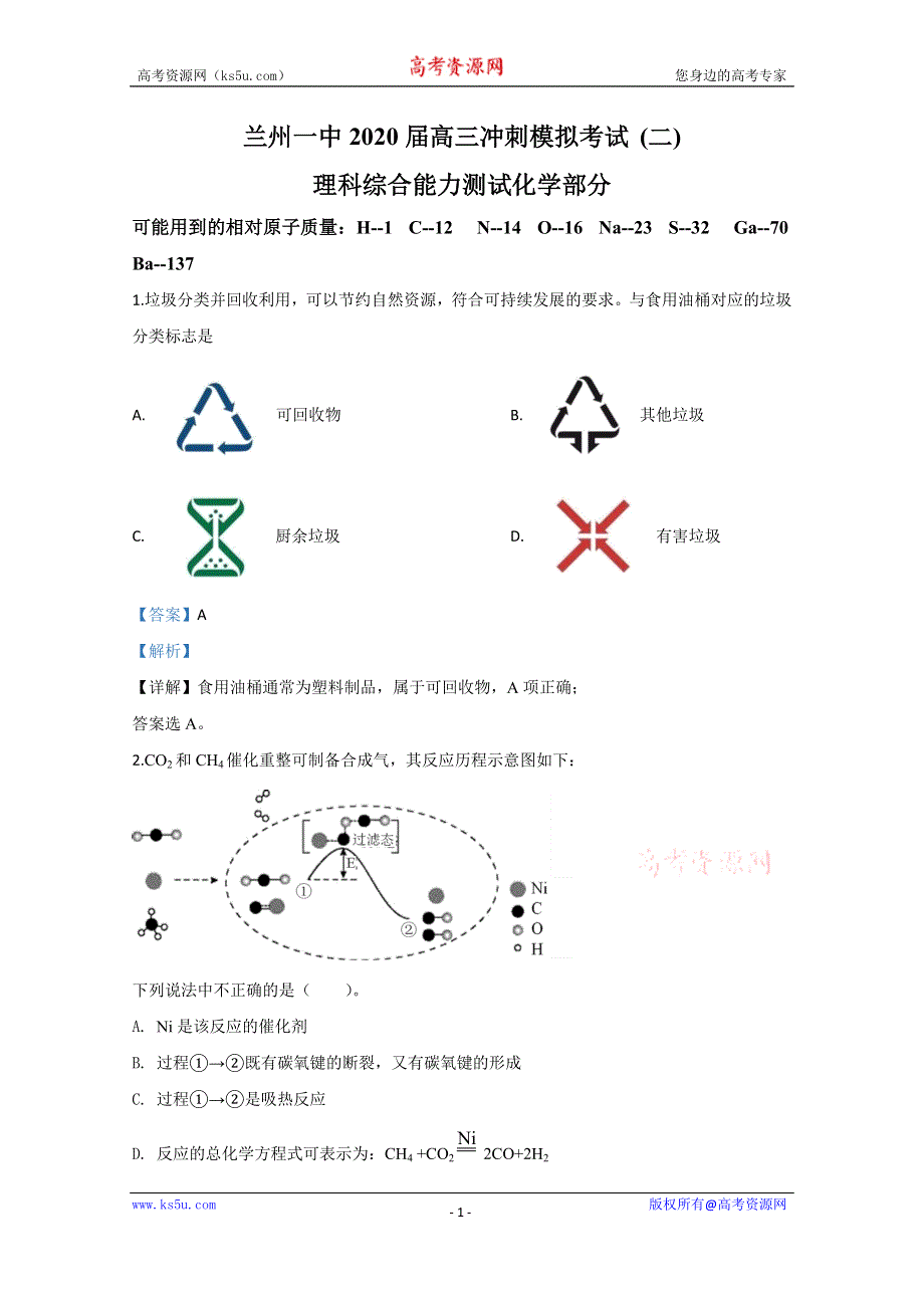 《解析》甘肃省兰州市第一中学2020届高三冲刺模拟考试（二）化学试题 WORD版含解析.doc_第1页