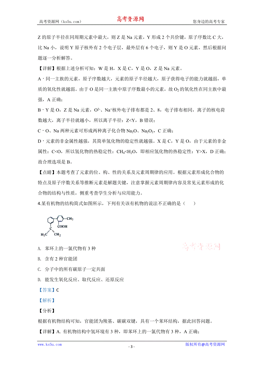 《解析》甘肃省兰州市第一中学2020届高三冲刺模拟考试（二）化学试题 WORD版含解析.doc_第3页