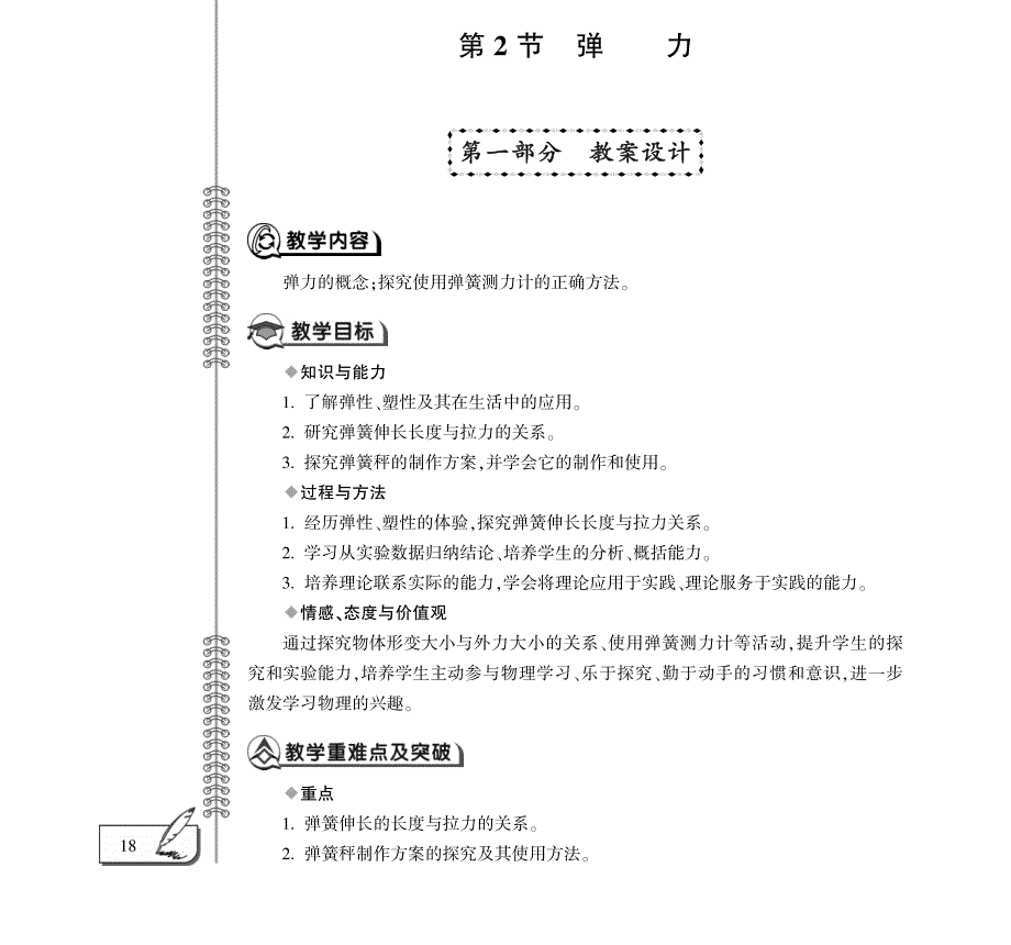 八年级物理下册 第七章 力 7.2 弹力教案设计（pdf）（新版）新人教版.pdf_第1页