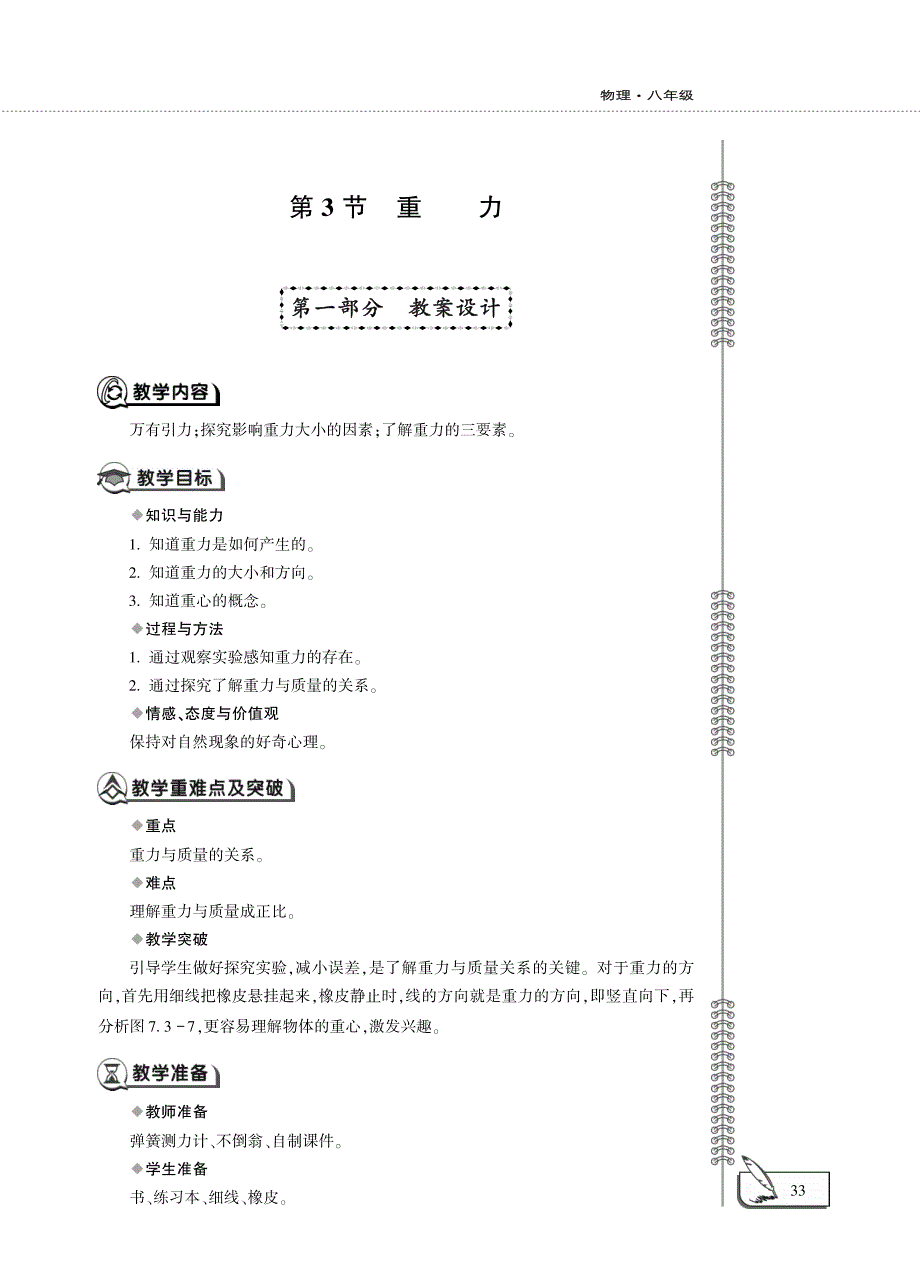 八年级物理下册 第七章 力 7.3 重力教案设计（pdf）（新版）新人教版.pdf_第1页