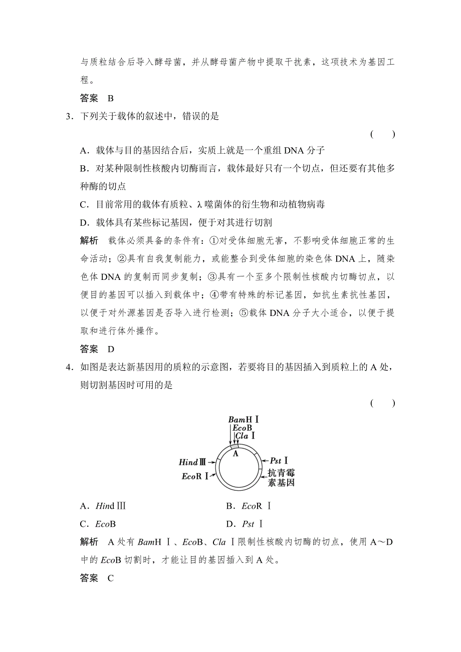 2017版浙江选考总复习生物（选考部分B版）课时作业 选修三 X3-17基因工程 WORD版含解析.doc_第2页