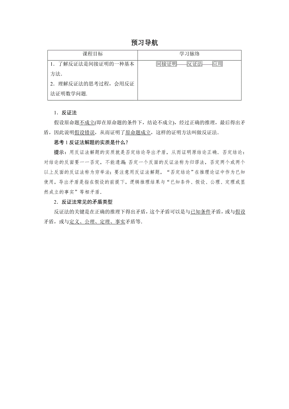 数学人教A版选修2-2预习导航：2.2　直接证明与间接证明（第2课时） WORD版含解析.doc_第1页