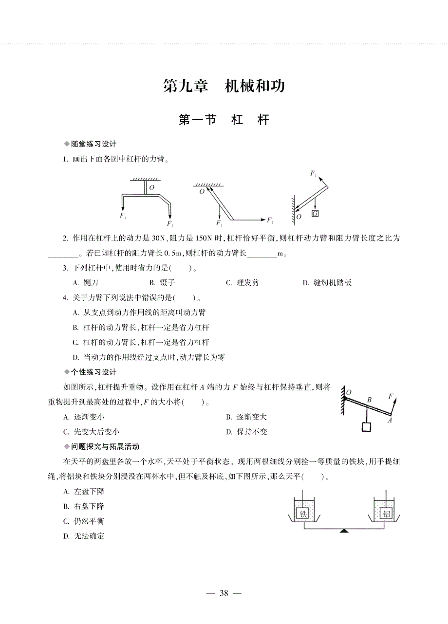 八年级物理下册 第九章 机械和功同步作业（pdf无答案）（新版）北师大版.pdf_第1页