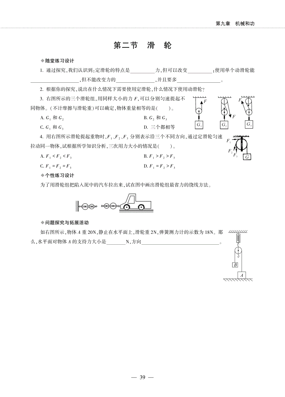 八年级物理下册 第九章 机械和功同步作业（pdf无答案）（新版）北师大版.pdf_第2页