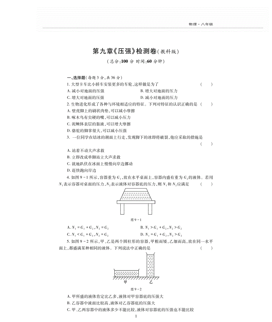 八年级物理下册 第九章 压强评估检测题（pdf无答案）（新版）教科版.pdf_第1页