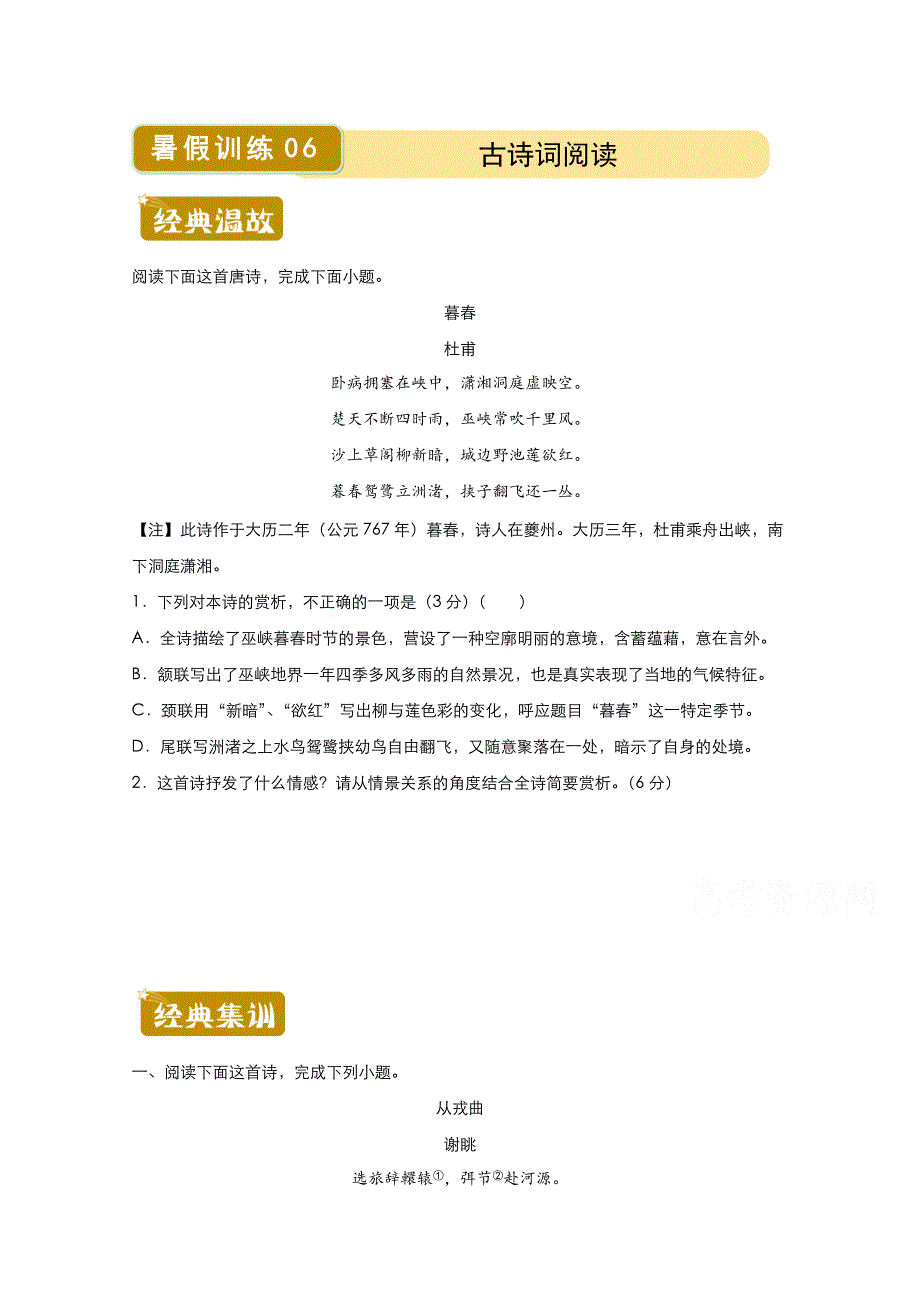 2020-2021学年下学期高二语文暑假训练6 古诗词阅读 WORD版含解析.docx_第1页