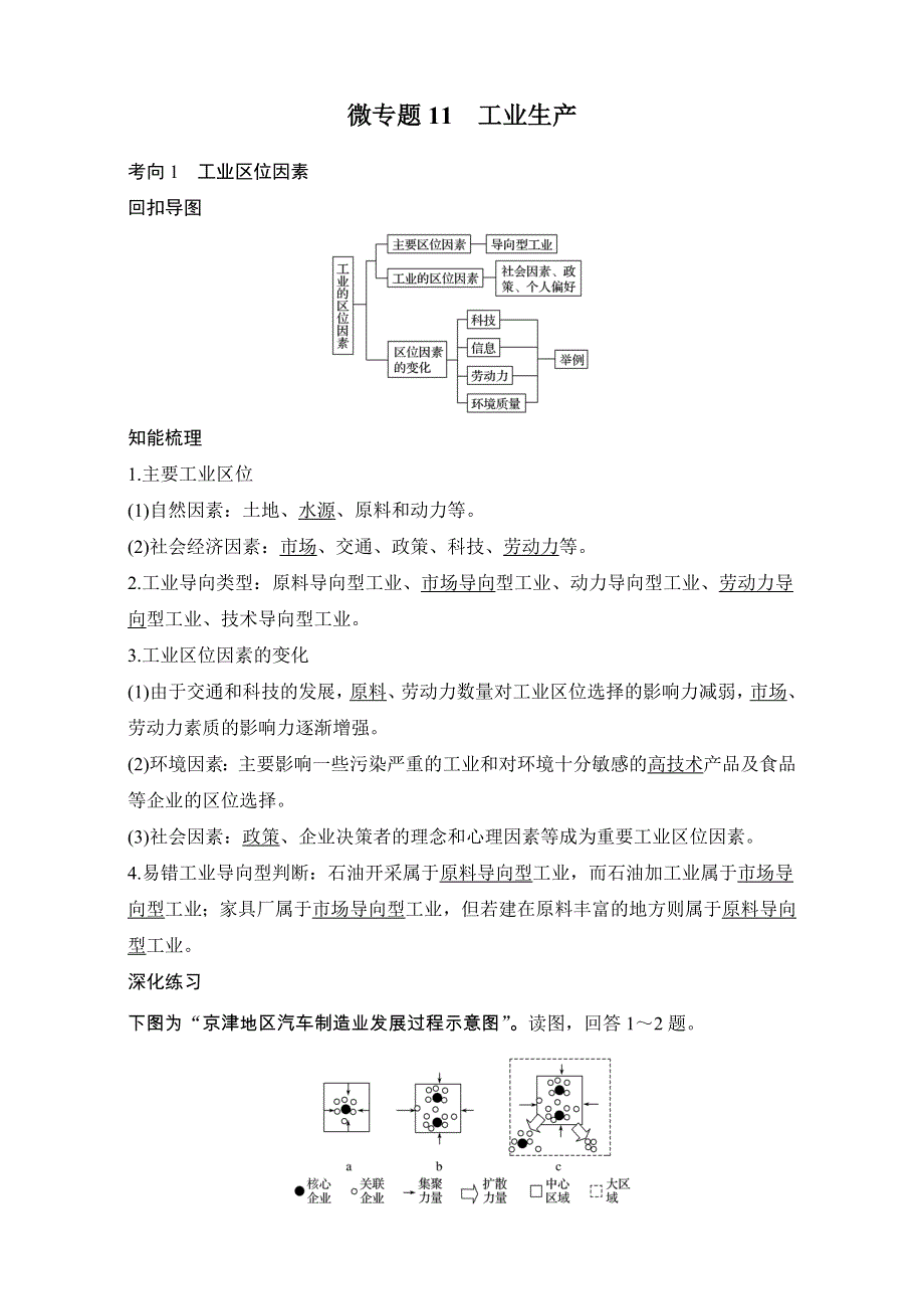 2017版考前三个月（全国）高考地理微专题突破试题-微专题11　工业生产 WORD版含解析.doc_第1页