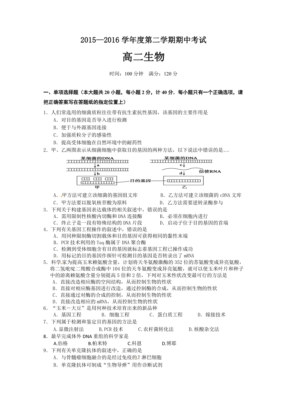 江苏省淮安市淮阴区2015-2016学年高二下学期期中考试生物试题 WORD版含答案.doc_第1页