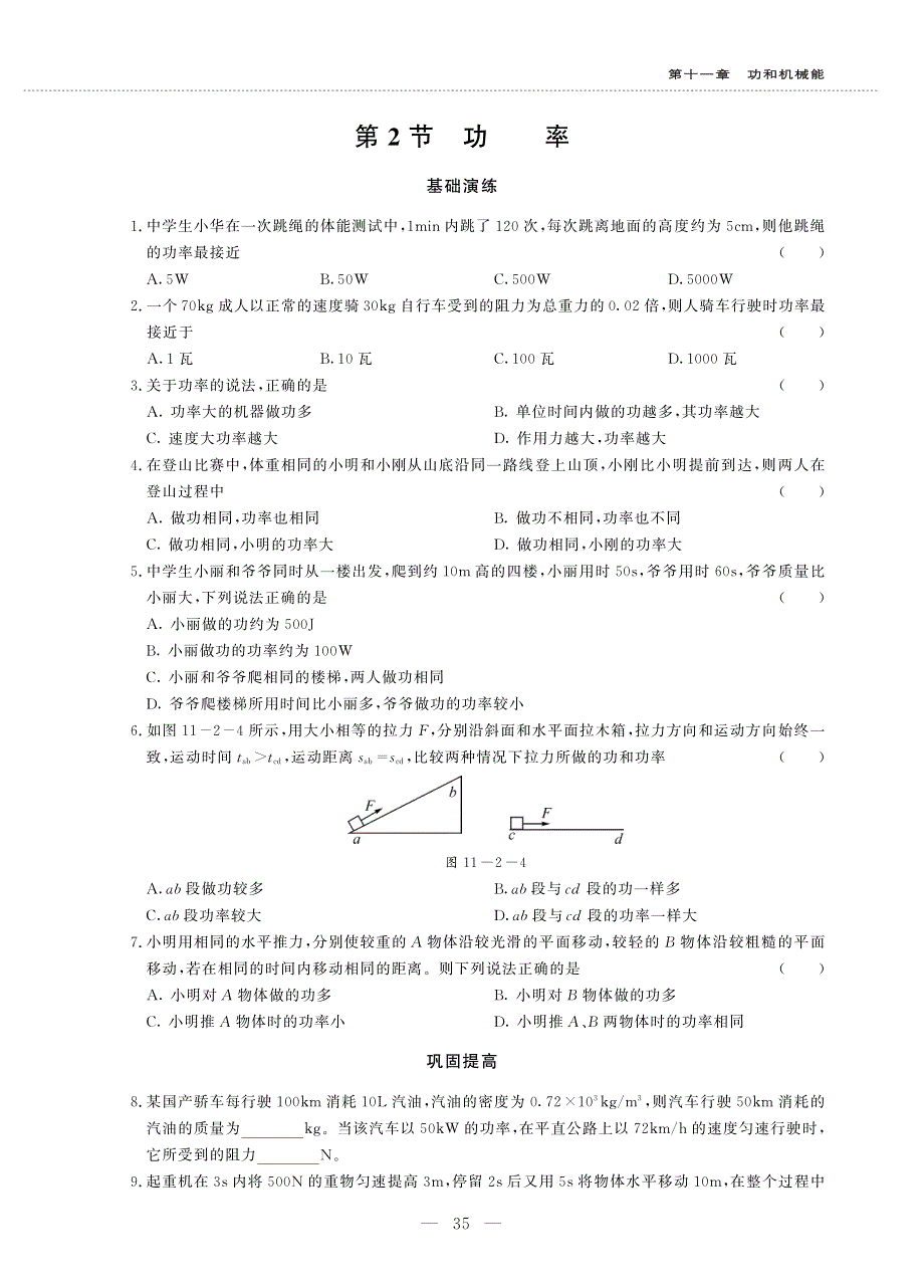 八年级物理下册 第十一章 功和机械能 11.2 功率同步作业（pdf无答案）（新版）新人教版.pdf_第1页