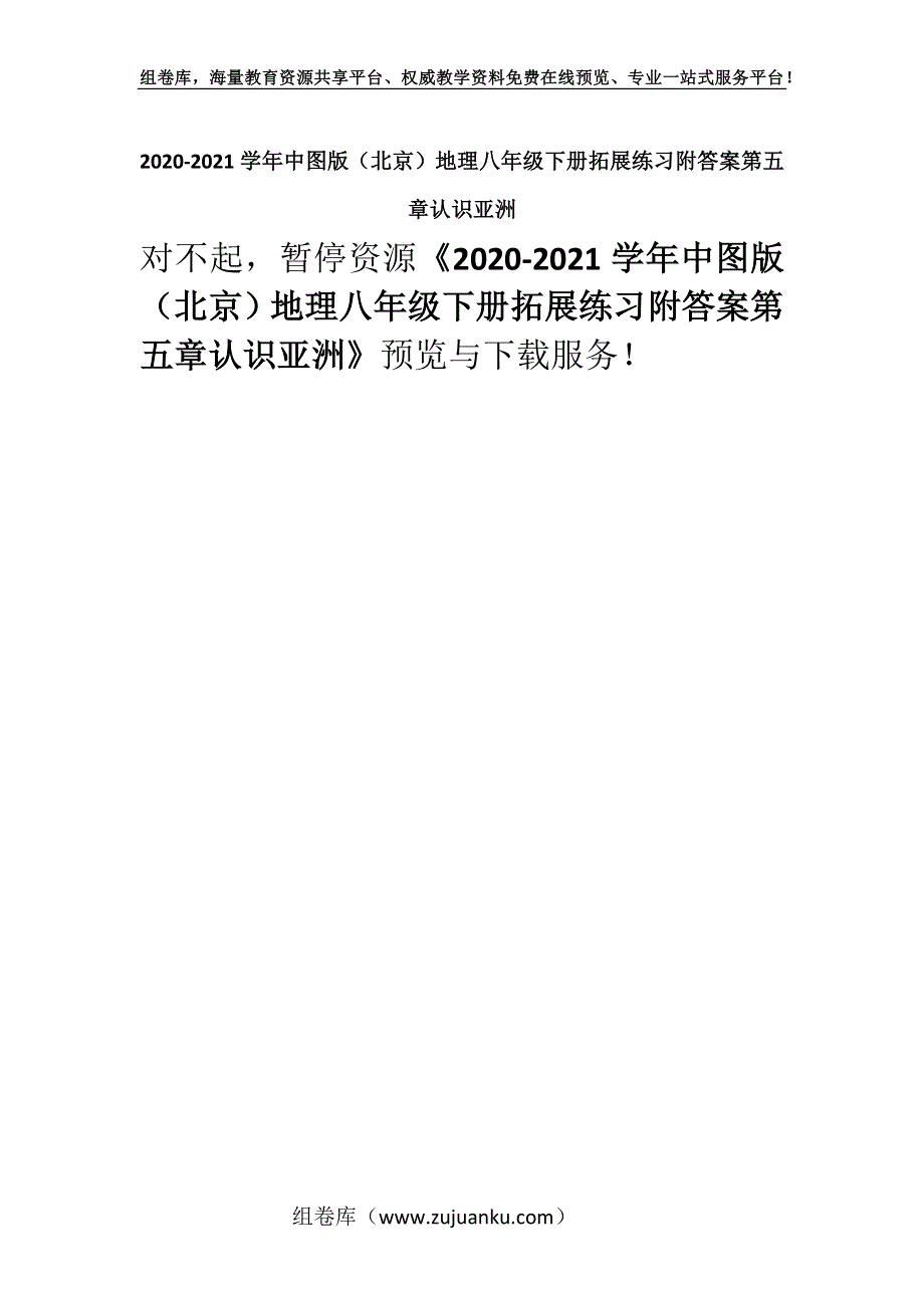 2020-2021学年中图版（北京）地理八年级下册拓展练习附答案第五章认识亚洲.docx_第1页