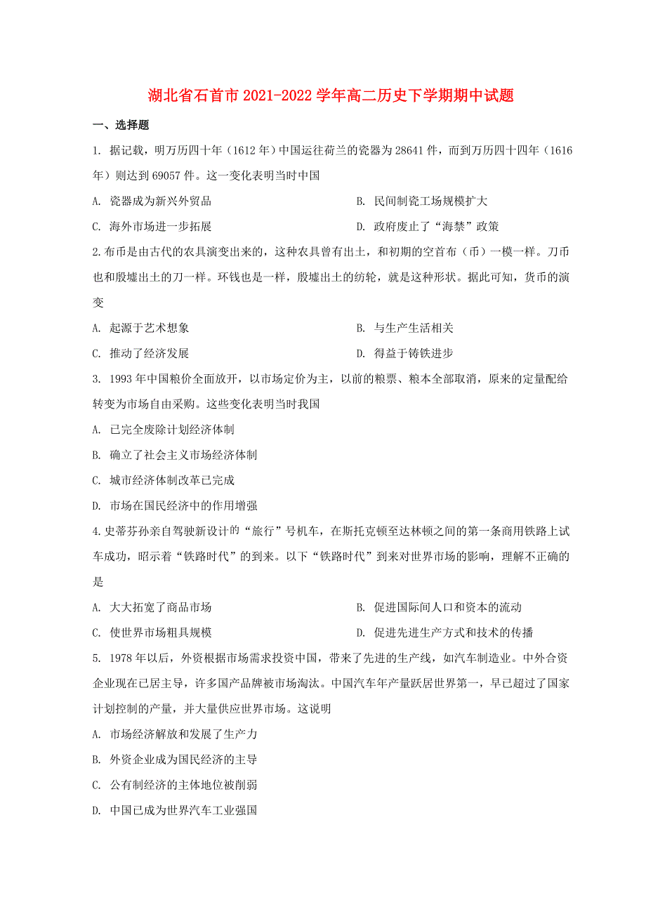 湖北省石首市2021-2022学年高二历史下学期期中试题.doc_第1页