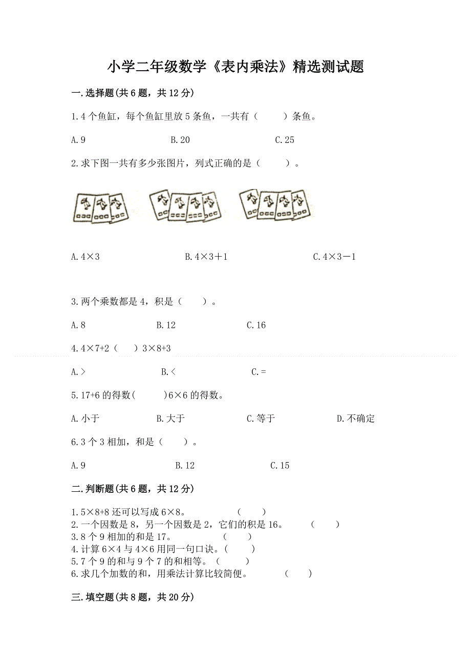 小学二年级数学《表内乘法》精选测试题加下载答案.docx_第1页