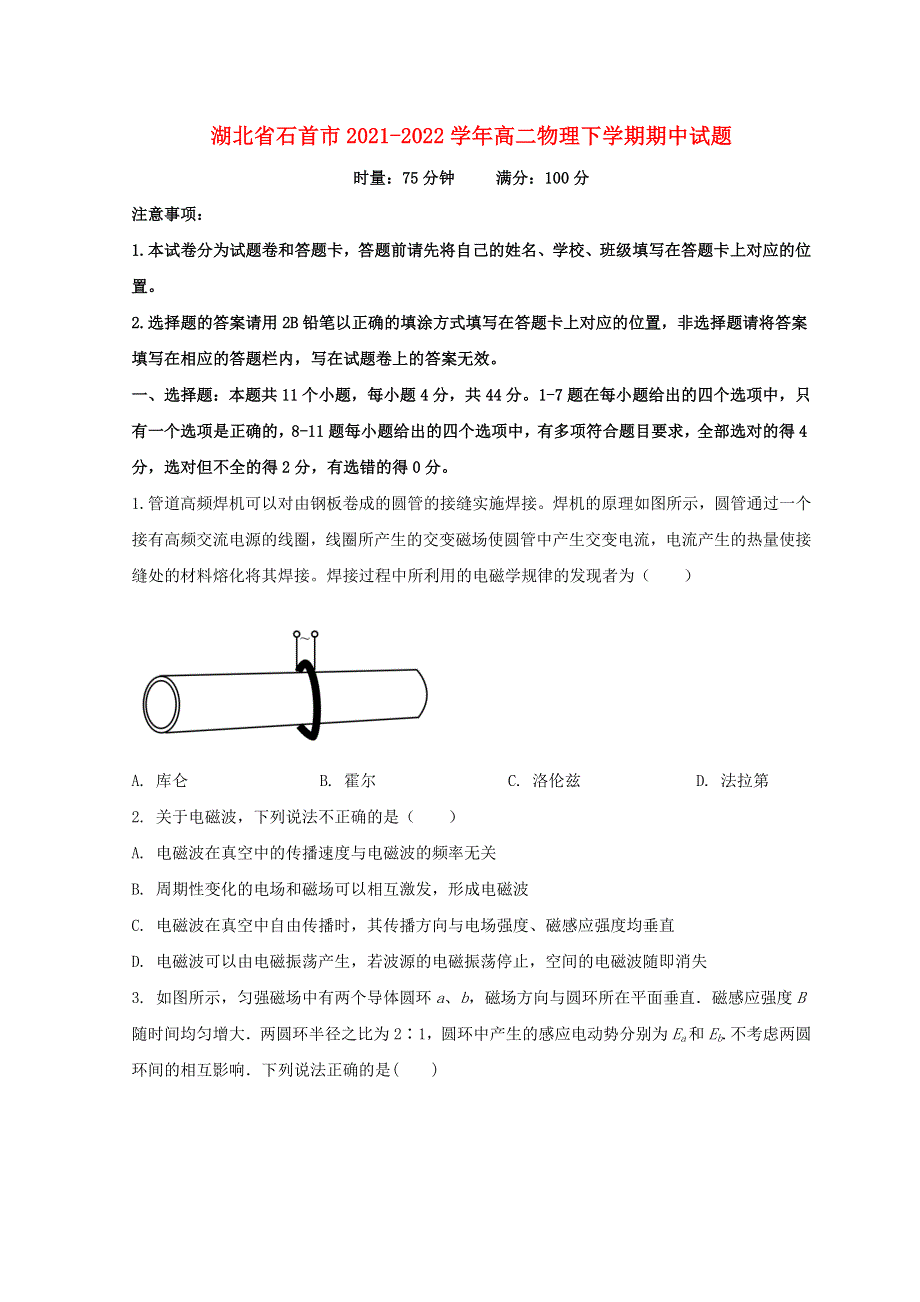 湖北省石首市2021-2022学年高二物理下学期期中试题.doc_第1页