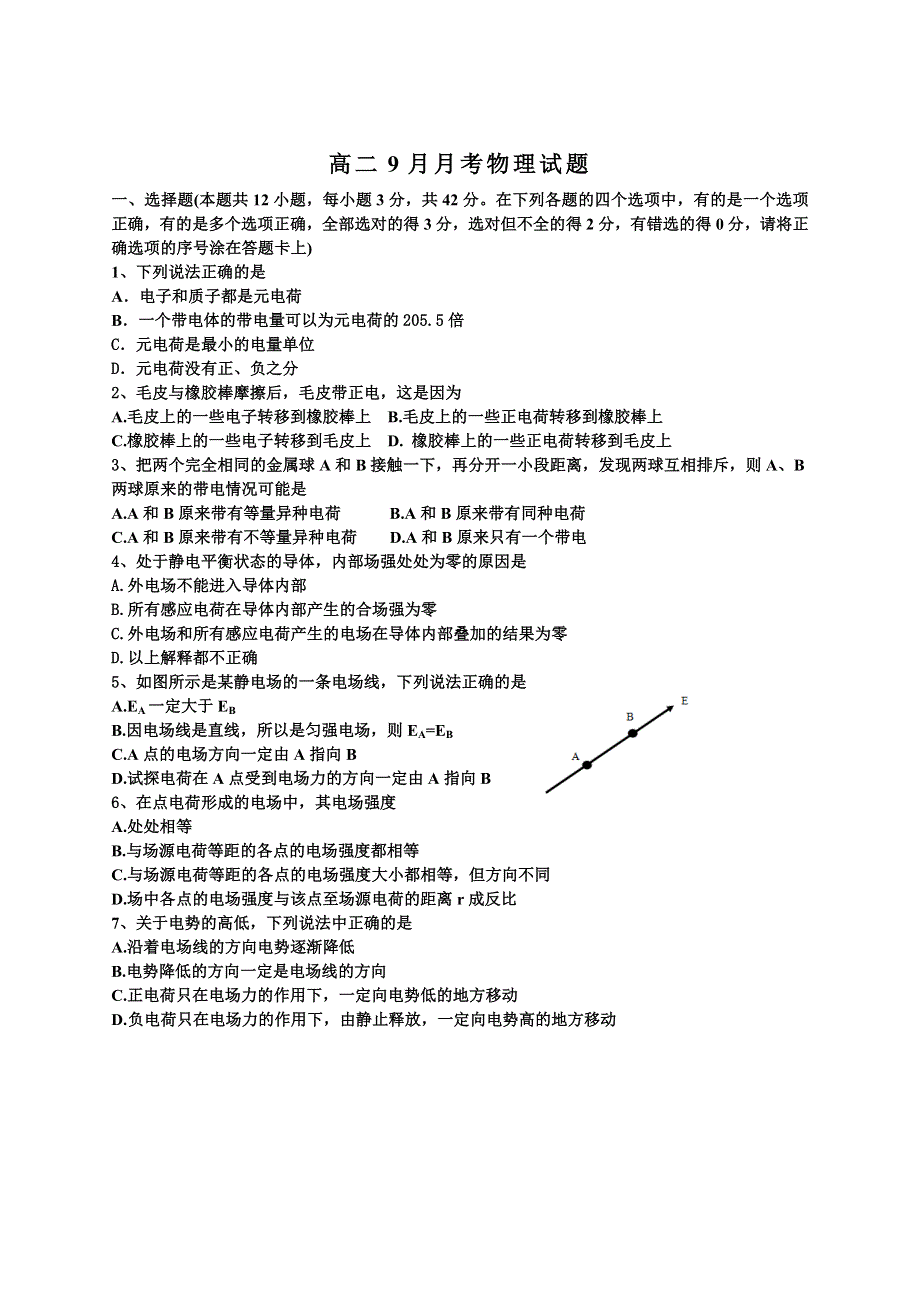 河北省肃宁县第二中学2012-2013学年高二9月月考物理试题.doc_第1页