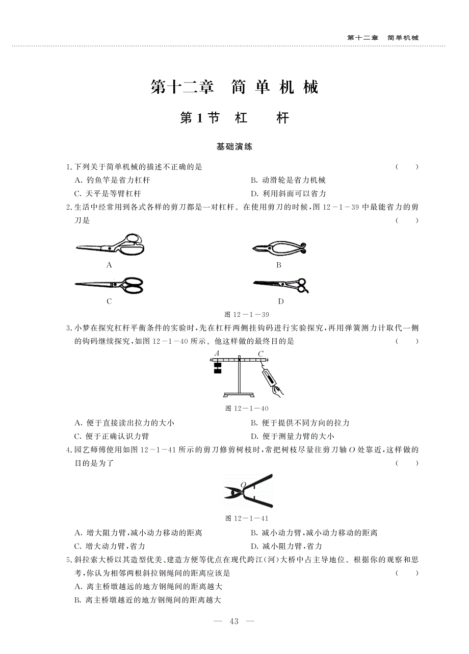 八年级物理下册 第十二章 简单机械 12.1 杠杆同步作业（pdf无答案）（新版）新人教版.pdf_第1页