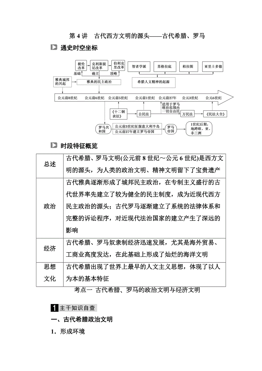 2019届高三历史二轮复习《通史版》教师用书：第4讲　古代西方文明的源头——古代希腊、罗马 WORD版含解析.DOC_第1页