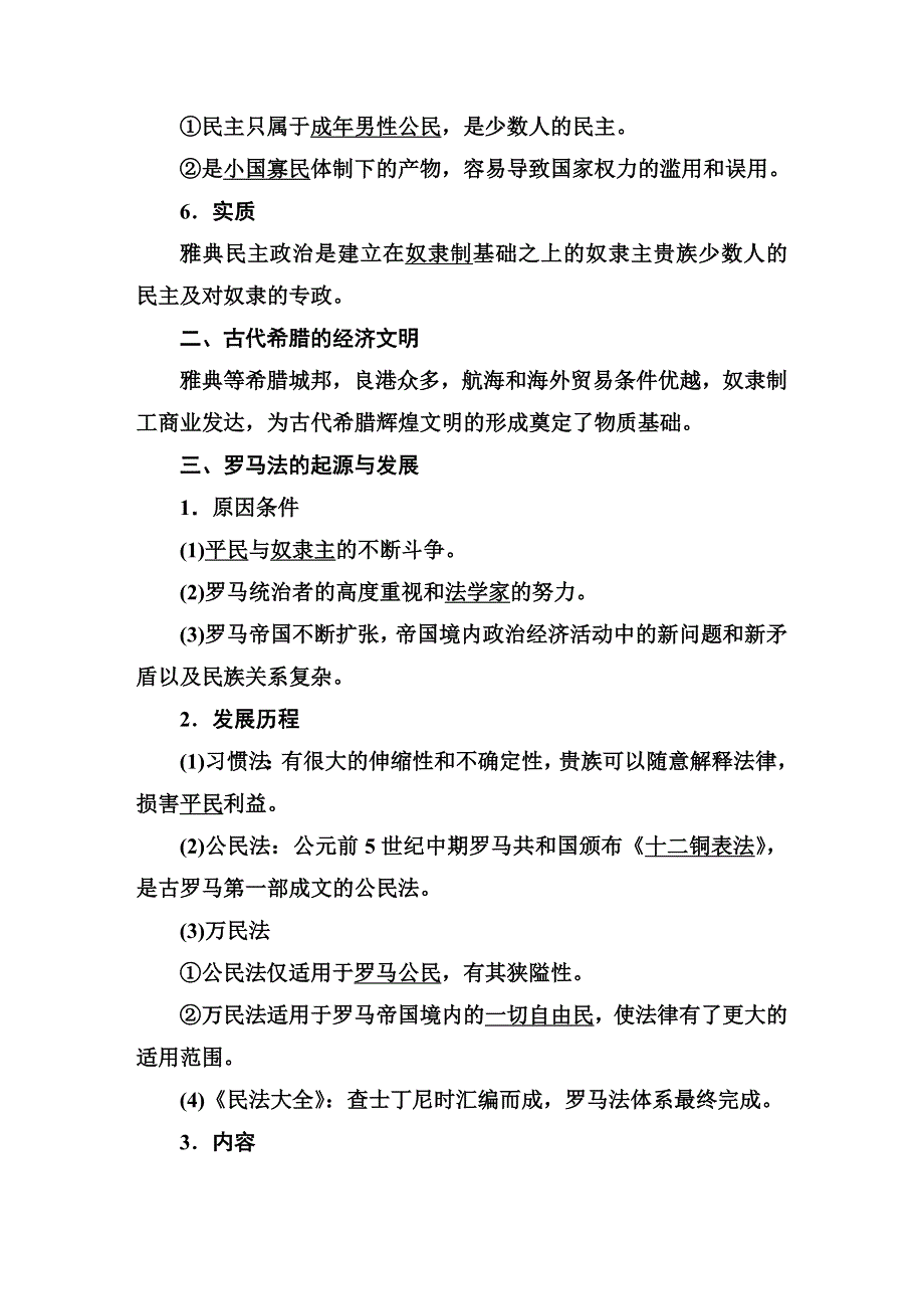 2019届高三历史二轮复习《通史版》教师用书：第4讲　古代西方文明的源头——古代希腊、罗马 WORD版含解析.DOC_第3页