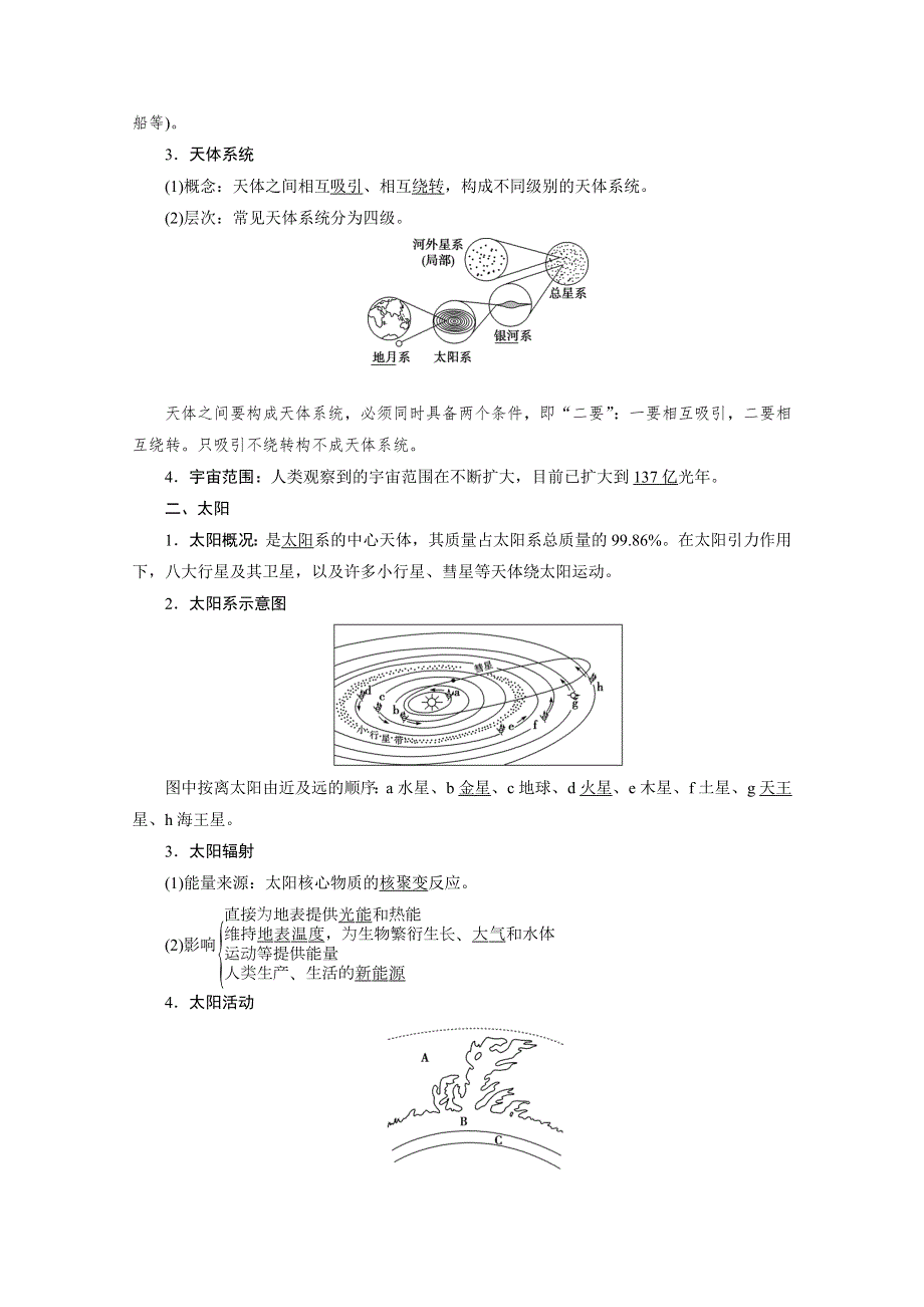 （新教材）2019-2020学年鲁教版地理必修第一册讲义：1-1 地球的宇宙环境 WORD版含答案.doc_第2页