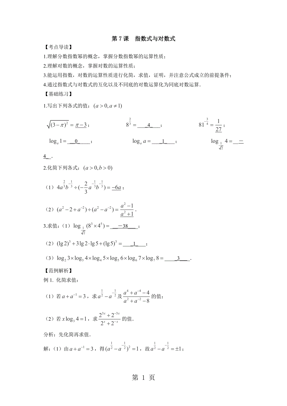 2014届高三数学一轮复习精讲精练：2.7指数式与对数式.doc_第1页