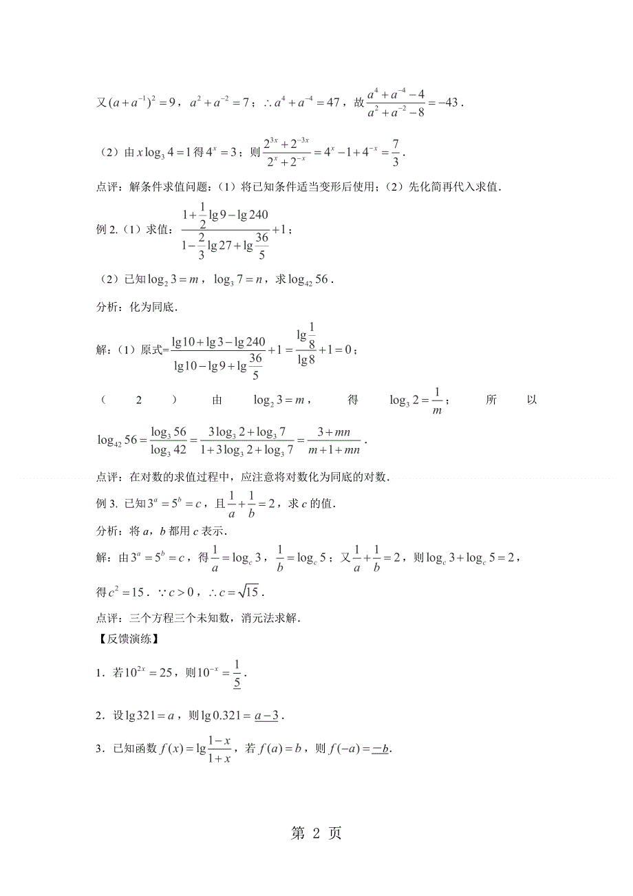 2014届高三数学一轮复习精讲精练：2.7指数式与对数式.doc_第2页