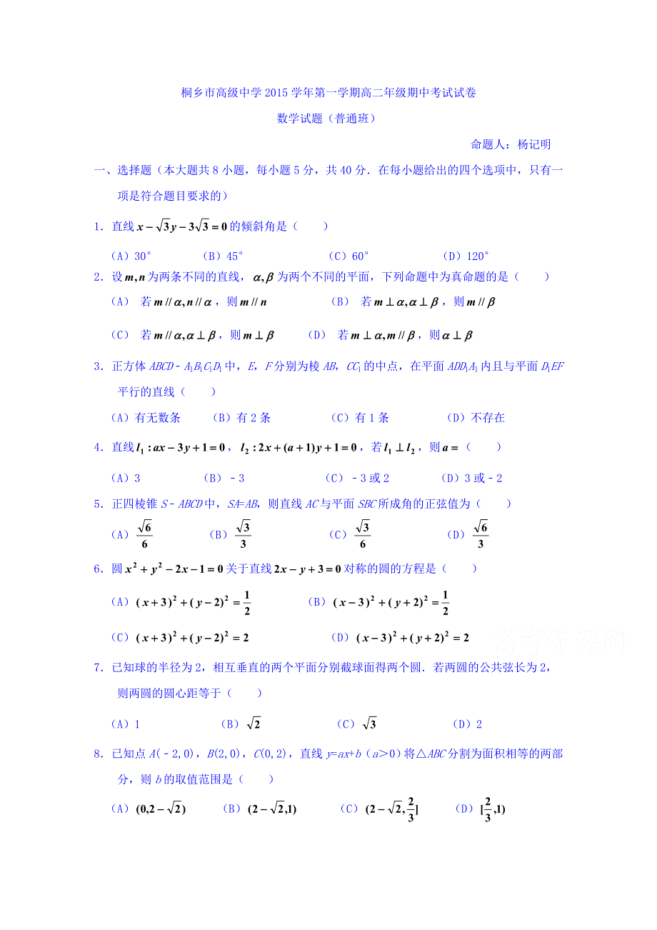 浙江省桐乡市高级中学2015-2016学年高二上学期期中考试数学（普通班）试题 WORD版无答案.doc_第1页