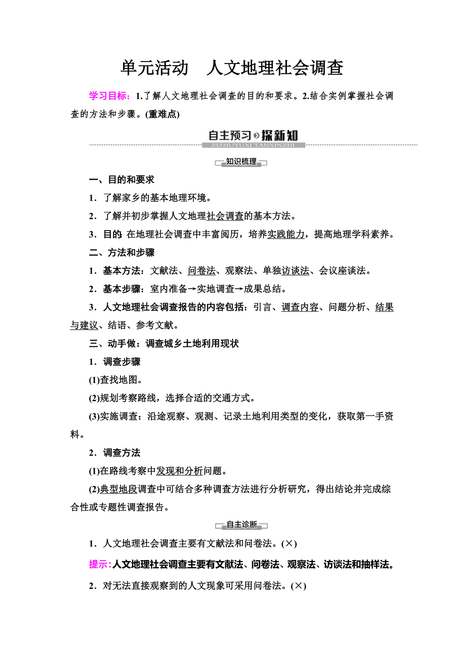 （新教材）2019-2020学年鲁教版地理必修第二册教师用书：第4单元 单元活动　人文地理社会调查 WORD版含答案.doc_第1页