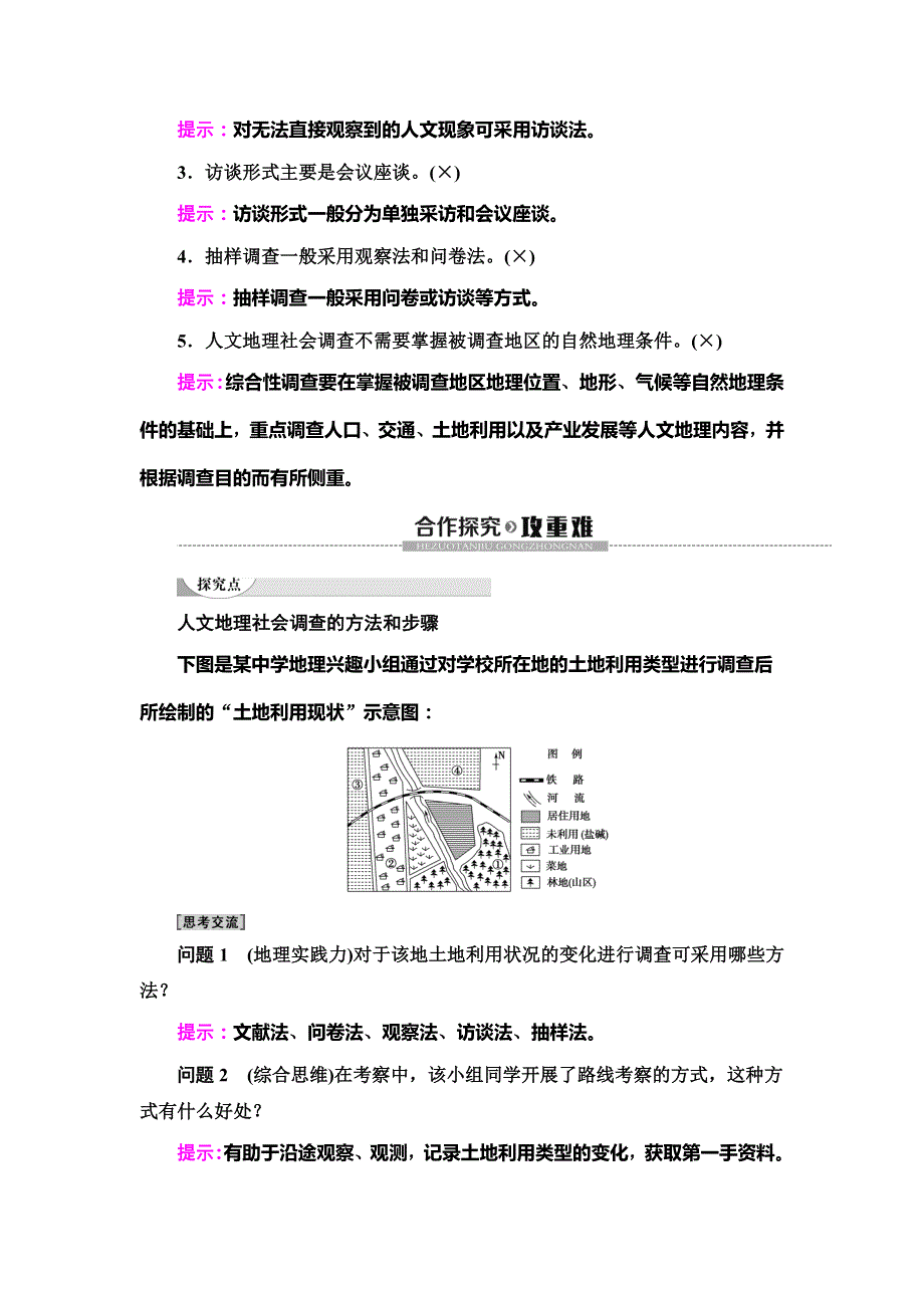 （新教材）2019-2020学年鲁教版地理必修第二册教师用书：第4单元 单元活动　人文地理社会调查 WORD版含答案.doc_第2页