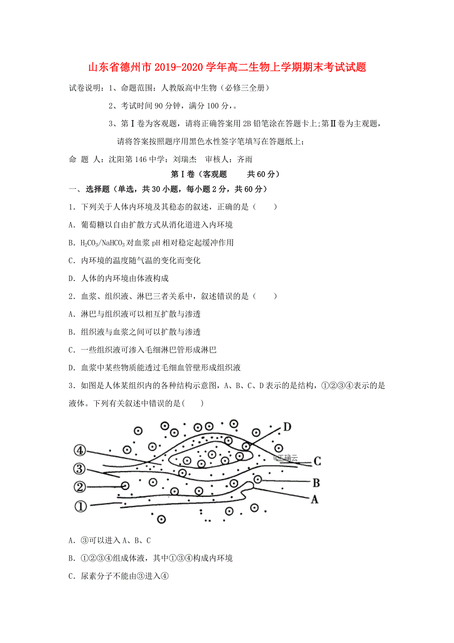 山东省德州市2019-2020学年高二生物上学期期末考试试题.doc_第1页