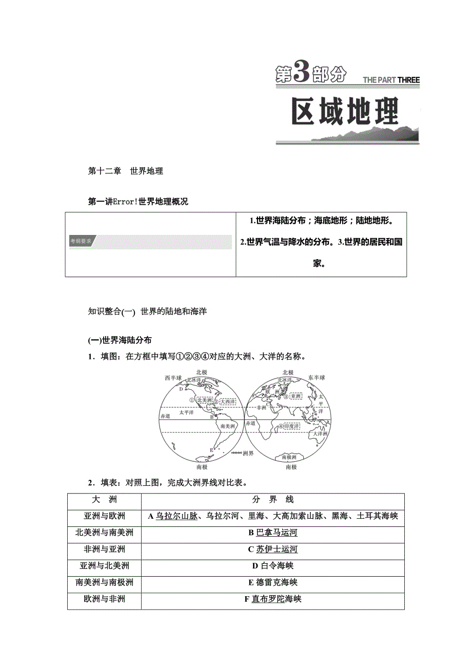 2019届高三地理一轮复习教师用书：第3部分 第十二章　世界地理 WORD版含答案.doc_第1页