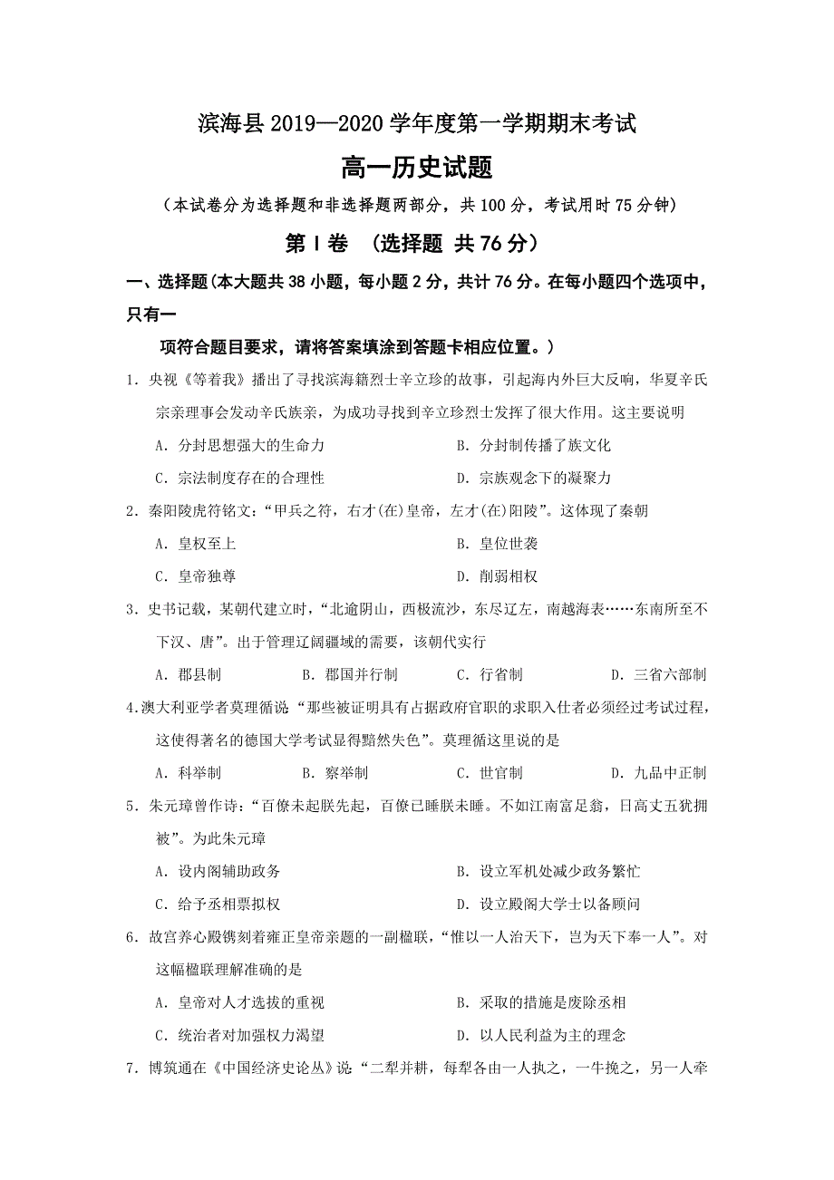 江苏省盐城市滨海县2019-2020学年高一上学期期末考试历史试题 WORD版含答案.doc_第1页