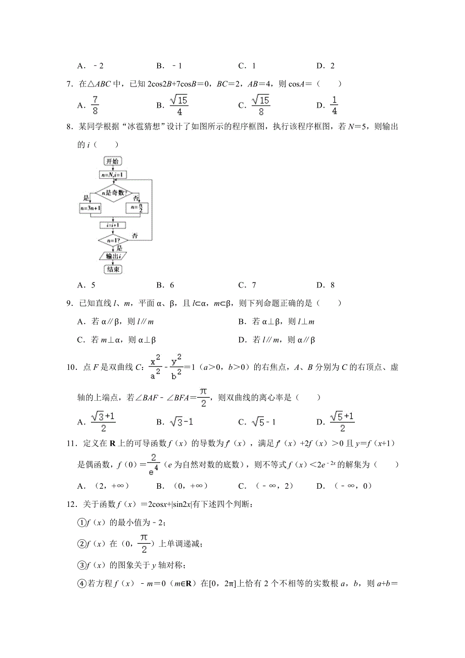 《解析》贵州省凯里市第一中学2021届高三模拟考试《黄金二卷》数学（理）试题 WORD版含解析.doc_第2页