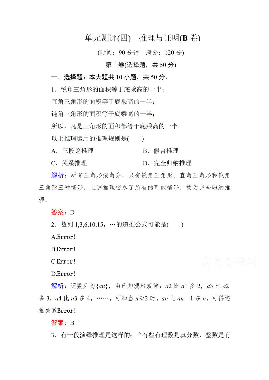 《状元之路》2014-2015学年新课标A版数学选修2-2 单元测评(四) 推理与证明(B卷).doc_第1页