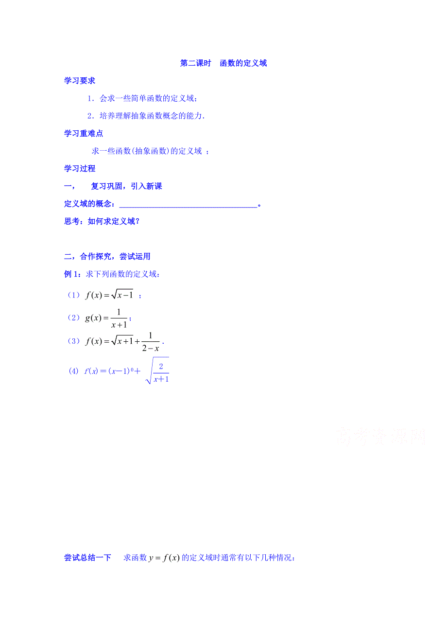 江苏省盐城市滨海县五汛中学高中数学必修一：2.1函数的定义域 学案 .doc_第1页