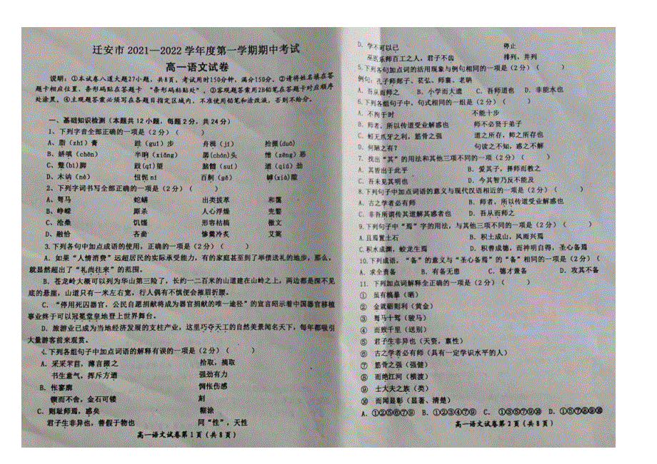 河北省迁安市2021-2022学年高一上学期期中考试语文试题 扫描版含答案.pdf_第1页