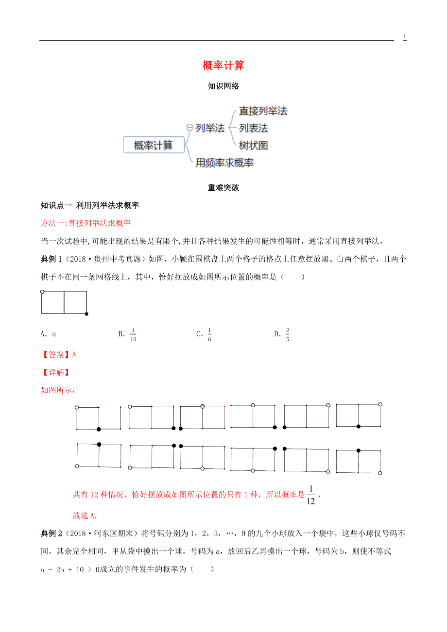 2019_2020学年九年级数学上册期末考点大串讲概率计算含解析新版新人教版20200406190.docx_第1页