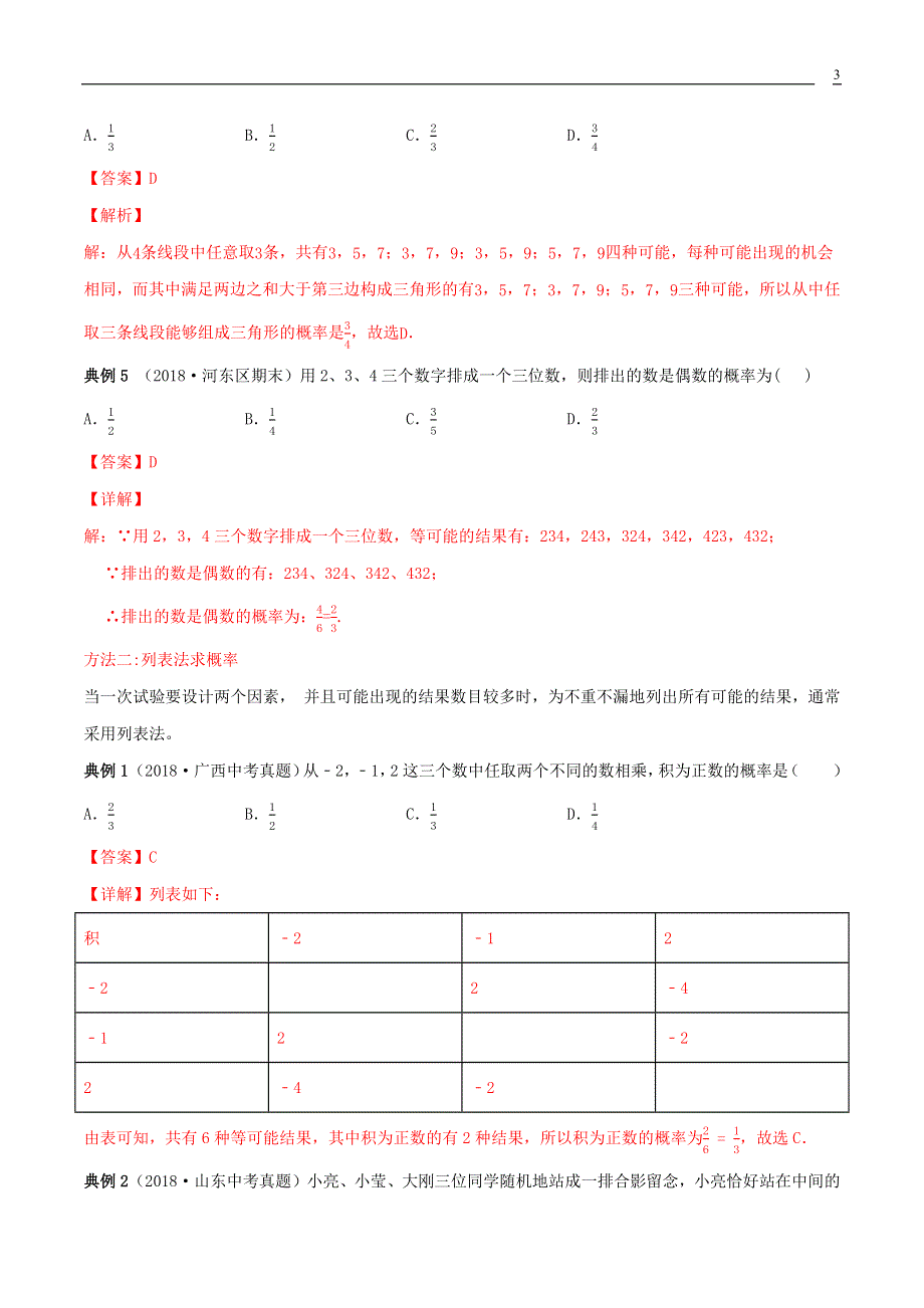 2019_2020学年九年级数学上册期末考点大串讲概率计算含解析新版新人教版20200406190.docx_第3页