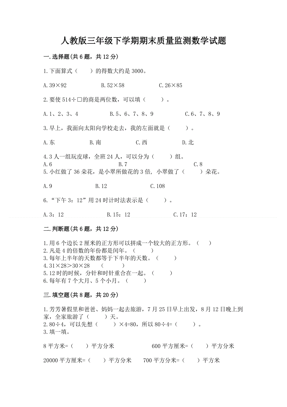 人教版三年级下学期期末质量监测数学试题及答案（精品）.docx_第1页