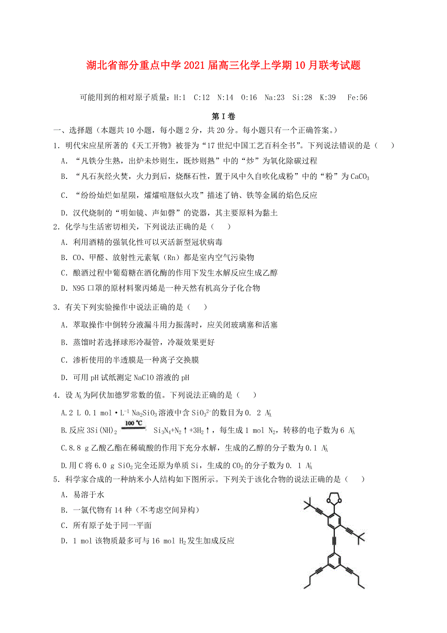 湖北省部分重点中学2021届高三化学上学期10月联考试题.doc_第1页