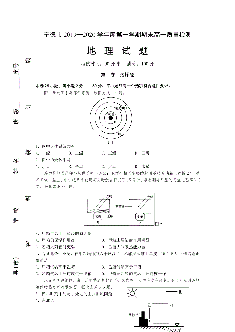 福建省宁德市2019-2020学年高一上学期期末考试地理试题 WORD版含答案.doc_第1页