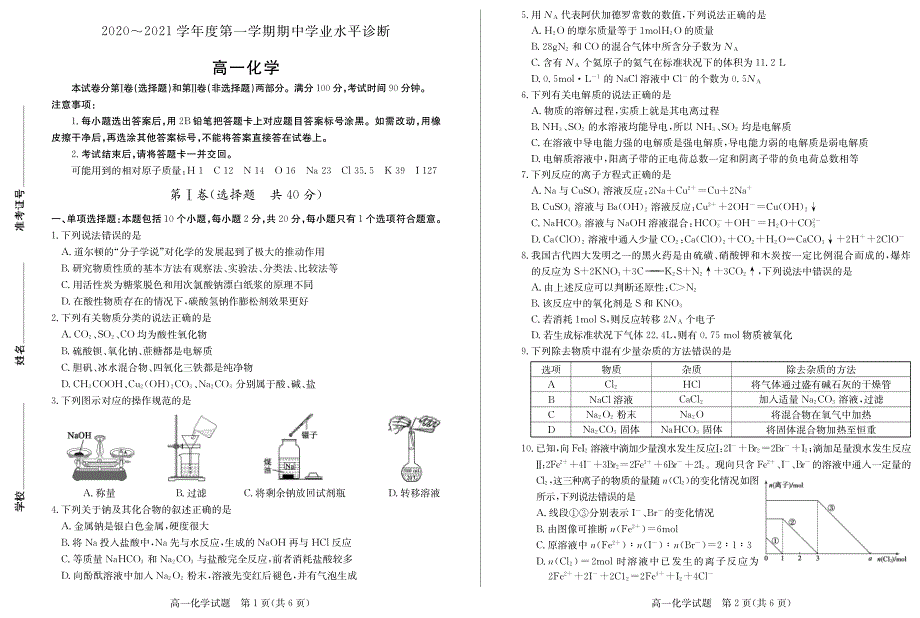 山东省德州市2020-2021学年高一上学期期中考试化学试题（可编辑） PDF版含答案.pdf_第1页