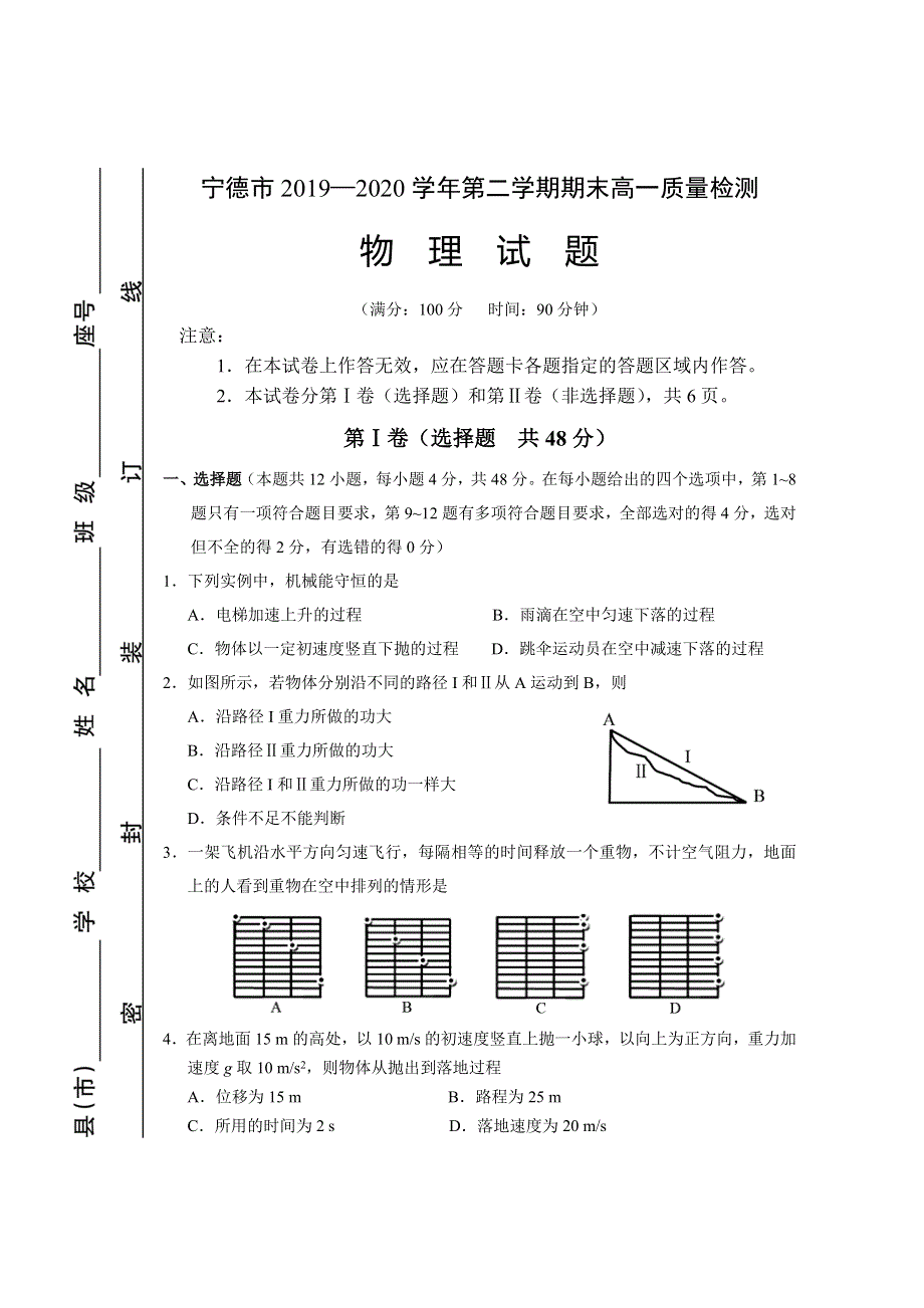 福建省宁德市2019-2020学年高一下学期期末考试物理试题 WORD版含答案.doc_第1页