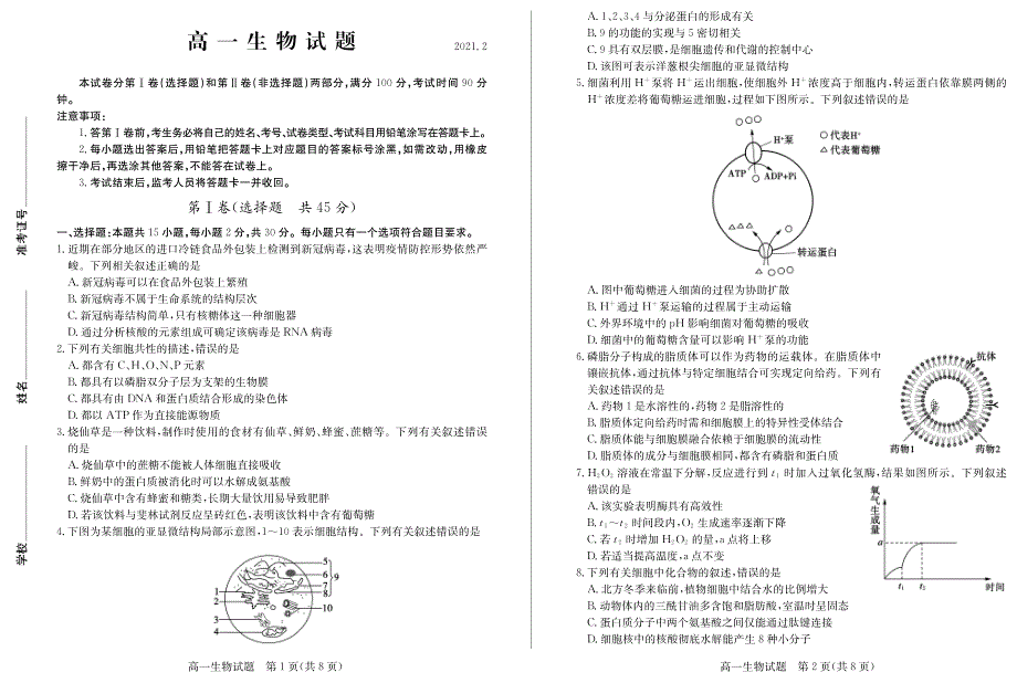 山东省德州市2020-2021学年高一上学期期末考试生物试卷 PDF版含答案.pdf_第1页