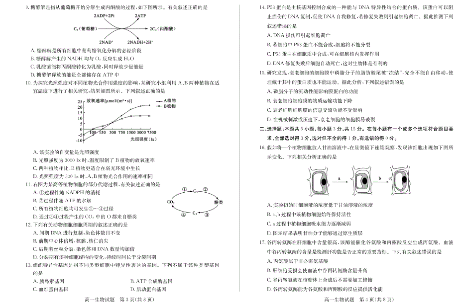 山东省德州市2020-2021学年高一上学期期末考试生物试卷 PDF版含答案.pdf_第2页