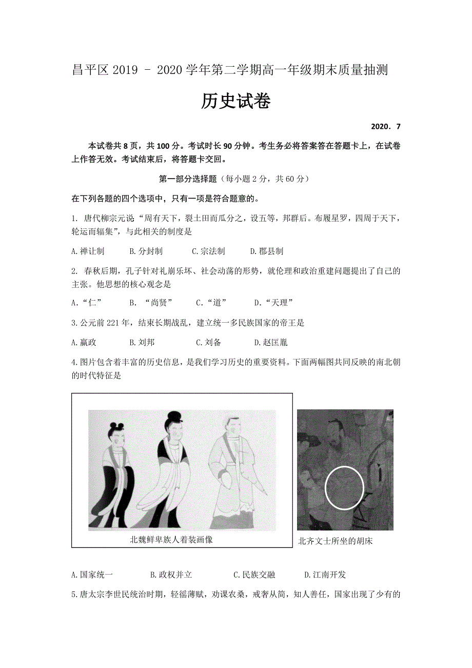 北京市昌平区2019-2020学年高一下学期期末考试历史试题 WORD版含答案.docx_第1页