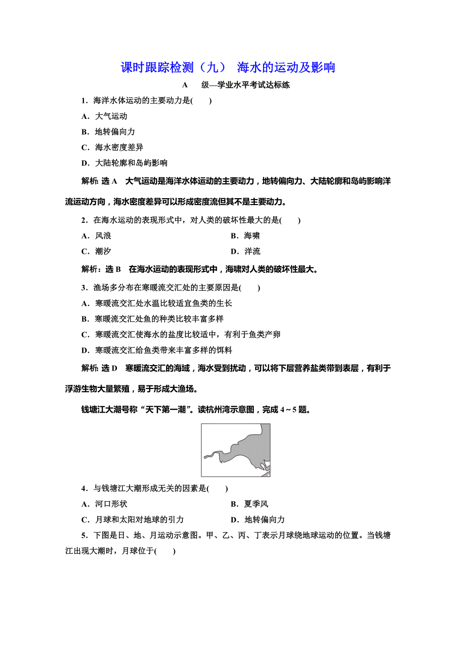 （新教材）2019-2020学年鲁教版高中地理必修第一册课时跟踪检测（九）2-2 第二课时 海水的运动及影响 WORD版含解析.doc_第1页